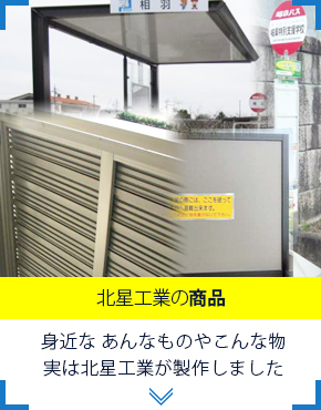 北星工業の商品