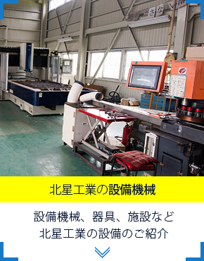 北星工業の設備機械