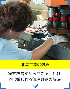 北星工業の強み